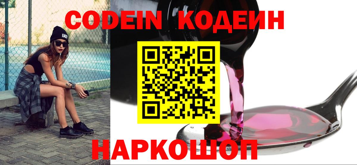 Codein напиток Lean (лин) Фрязино