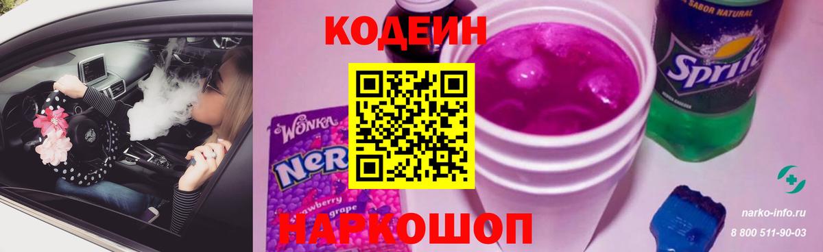 Фрязино  Кодеин Purple Drank  Вход с VPN 